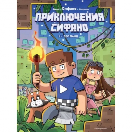Комиксы. Манга, книга Приключения Сифано. Лес панд. Выпуск 1 купить по низкой цене