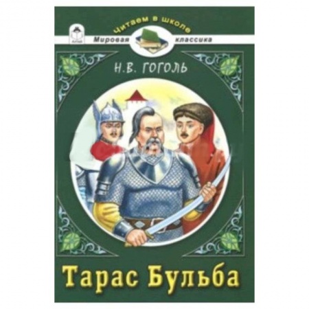 Русская классика для детей, книга Тарас Бульба купить по низкой цене