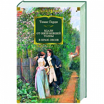 Вдали от обезумевшей толпы