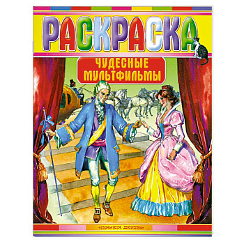 Чудесные мультфильмы. Раскраска