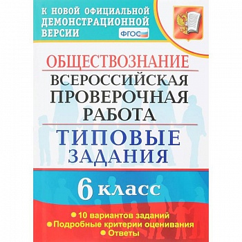 ВПР. Обществознание. 6 класс. 10 вариантов. Типовые задания. ФГОС