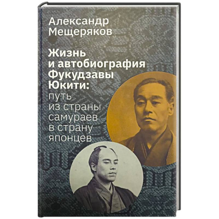 Мемуары, биографии деятелей культуры, искусства, книга Жизнь и автобиография Фукудзавы Юкити: путь из страны самураев в страну японцев купить по низкой цене