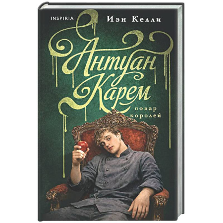 Другие биографии, мемуары, книга Антуан Карем. Повар королей купить по низкой цене
