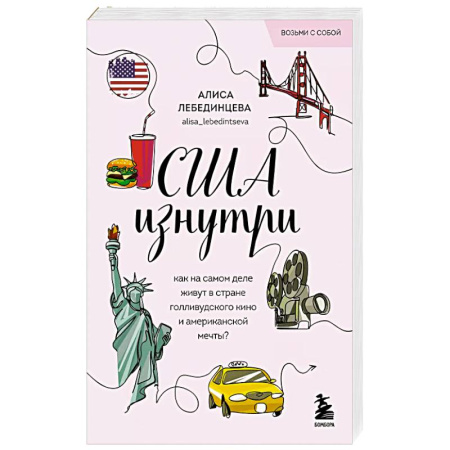 Путешествия. Туризм, книга США изнутри. Как на самом деле живут в стране голливудского кино и американской мечты? (покет) купить по низкой цене