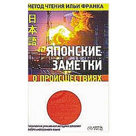 Книги, книга Японские заметки о происшествиях купить по низкой цене