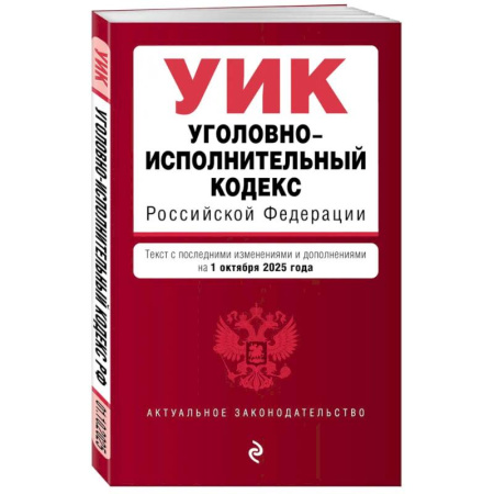 Уголовное и уголовно-процессуальное право, книга Уголовно-исполнительный кодекс РФ. В ред. на 01.10.25 / УИК РФ купить по низкой цене