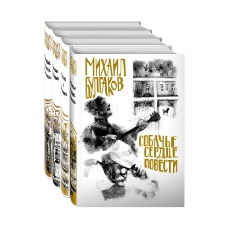 Русская классика, книга Михаил Булгаков- лучшие произведения (комплект из 4 книг. Собери иллюстрацию на корешке) купить по низкой цене