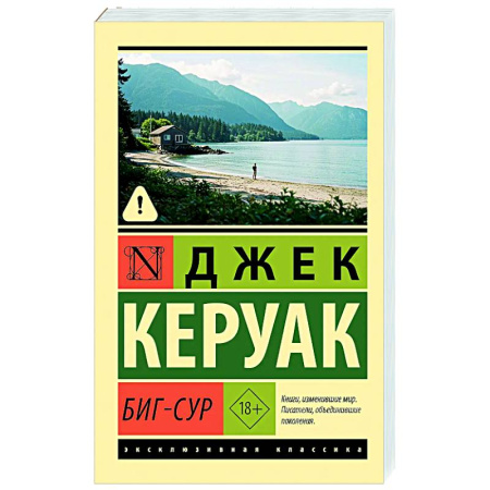 Зарубежная современная проза, книга Биг-Сур купить по низкой цене