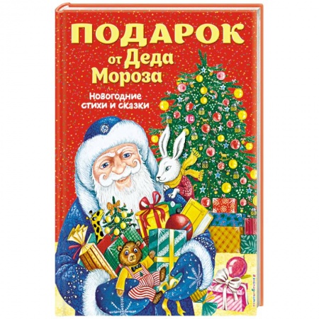 Русская поэзия для детей, книга Подарок от Деда Мороза. Новогодние стихи и сказки купить по низкой цене