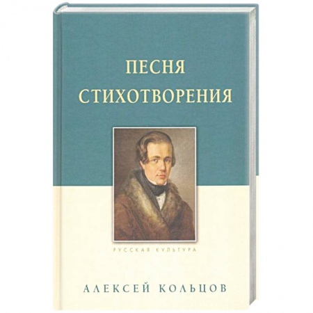 Русская классика, книга Песня. Стихотворения купить по низкой цене