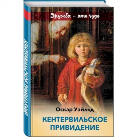 Сказки зарубежных писателей, книга Кентервильское привидение купить по низкой цене