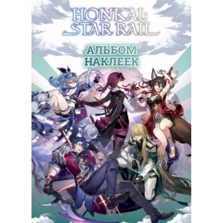 Книжки с наклейками, книга Honkai. Star Rail. Альбом 100 наклеек купить по низкой цене