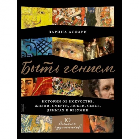 Культура, искусство, книга Быть гением. Истории об искусстве, жизни, смерти, любви, сексе, деньгах и безумии купить по низкой цене
