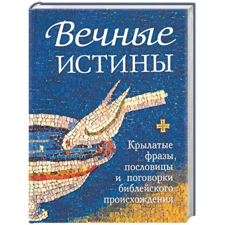 Православие в целом, книга Вечные истины. Крылатые фразы, пословицы и поговорки библейского происхождения купить по низкой цене