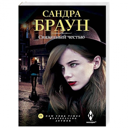 Зарубежный любовный роман, книга Связанный честью купить по низкой цене