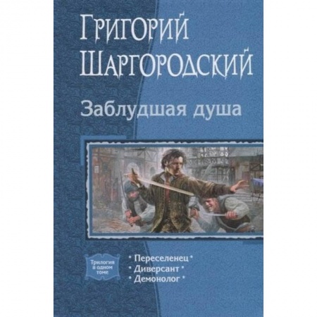 Русское фэнтези, книга Заблудшая душа. (Трилогия). Переселенец. Диверсант. Демонолог купить по низкой цене