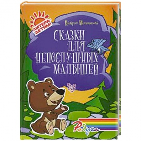 Книги, книга Сказки для непослушных малышей купить по низкой цене