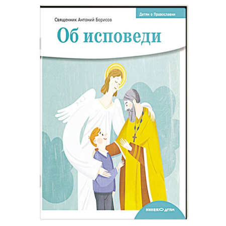 Религиозная литература для детей, книга Об исповеди купить по низкой цене