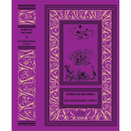 Детская литература, книга Волшебные очки купить по низкой цене
