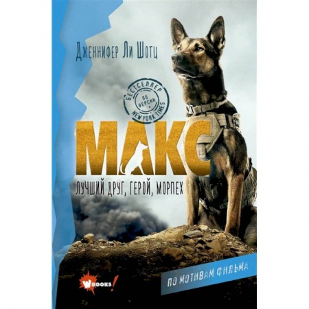 Книги, книга Макс. Лучший друг, герой, морпех купить по низкой цене