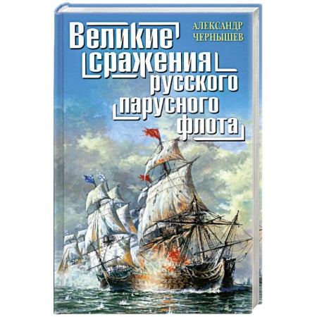 Книги, книга Великие сражения русского парусного флота купить по низкой цене