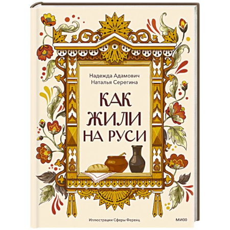 История России, книга Как жили на Руси купить по низкой цене