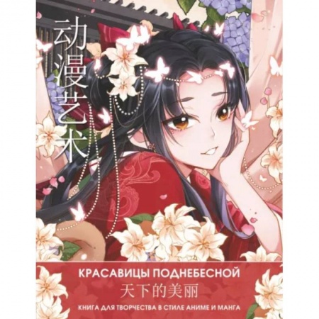 Комиксы. Манга, книга Anime Art. Красавицы Поднебесной. Книга для творчества в стиле аниме и манга купить по низкой цене