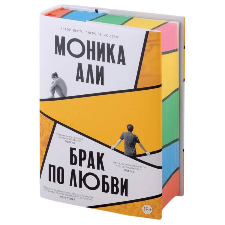 Зарубежная современная проза, книга Брак по любви купить по низкой цене