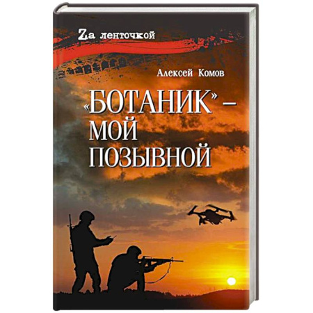 Русская современная проза, книга Ботаник- мой позывной купить по низкой цене