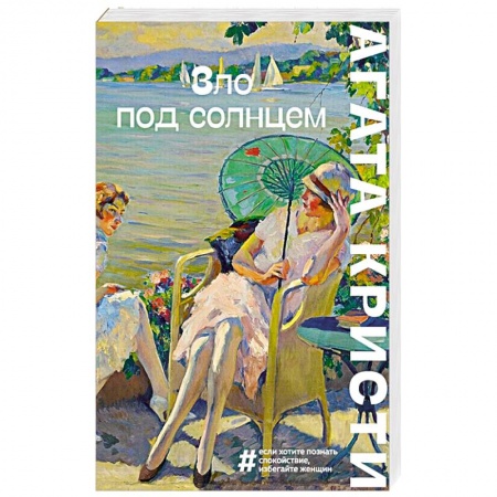 Классика зарубежного детектива, книга Зло под солнцем купить по низкой цене