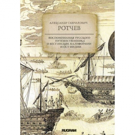 Географические науки, книга Воспоминания русского путешественника о Вест-Индии купить по низкой цене
