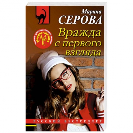 Отечественный женский детектив, книга Вражда с первого взгляда купить по низкой цене