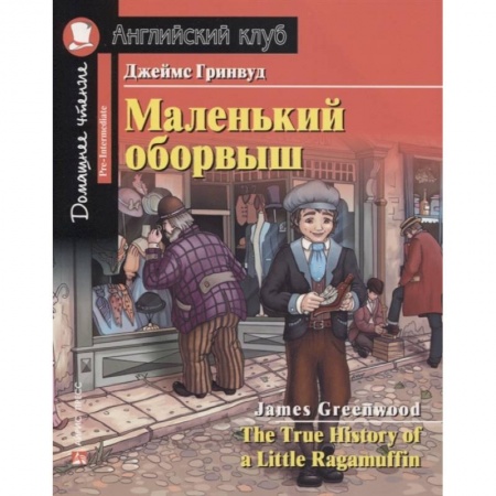 Чтение на английском языке, книга Домашнее чтение. Маленький оборвыш купить по низкой цене