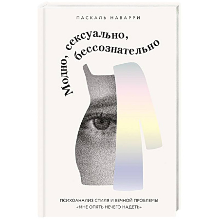 Депрессия. Стресс, книга Модно, сексуально, бессознательно. Психоанализ стиля и вечной проблемы «мне опять нечего надеть» купить по низкой цене