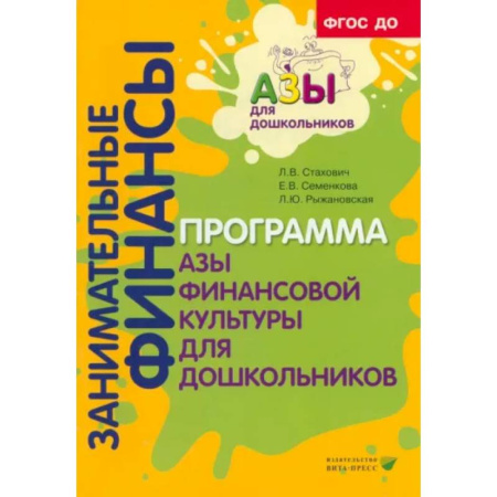Экономика. Право, книга Занимательные финансы. Программа 'Азы финансовой культуры для дошкольников' купить по низкой цене