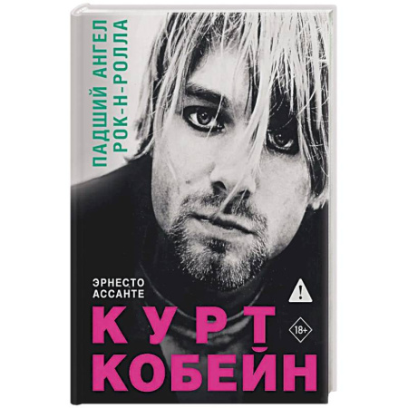 Мемуары, биографии деятелей культуры, искусства, книга Курт Кобейн. Падший ангел рок-н-ролла купить по низкой цене