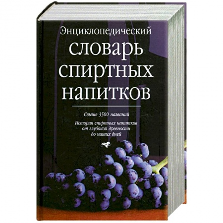 Книги, книга Энциклопедический словарь спиртных напитков купить по низкой цене