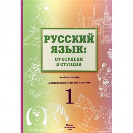 Русский язык как иностранный. Учебные пособия, книга Русский язык. От ступени к ступени. Учебное пособие. 1 ступень. Произношение, чтение и письмо купить по низкой цене