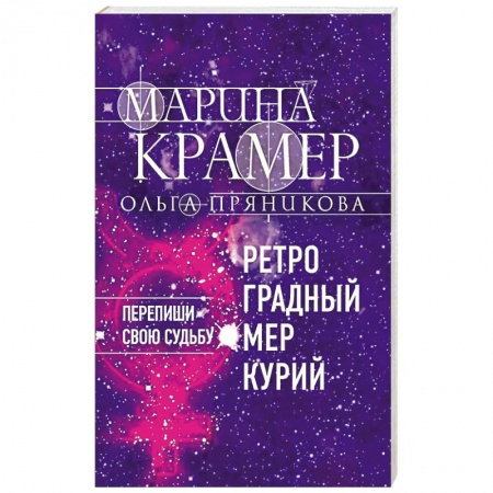 Отечественный женский детектив, книга Ретроградный Меркурий купить по низкой цене