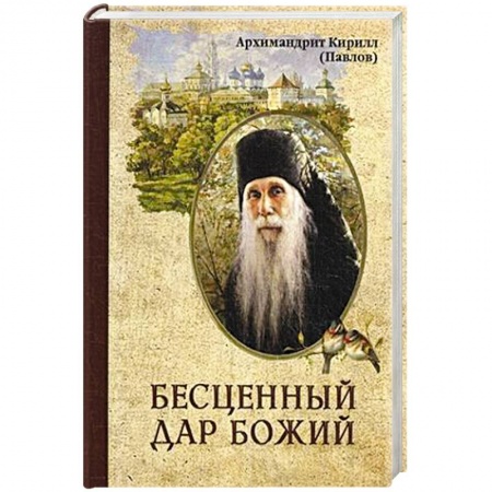 Духовная литература, книга Бесценный дар Божий. Архимандрит Павлов К. купить по низкой цене