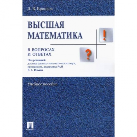 Математика, книга Высшая математика в вопросах и ответах. Учебное пособие купить по низкой цене
