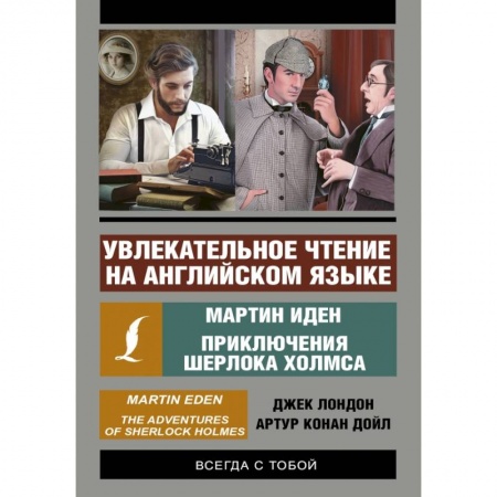 Билингвы и книги на иностранных языках, книга Мартин Иден. Приключения Шерлока Холмса купить по низкой цене