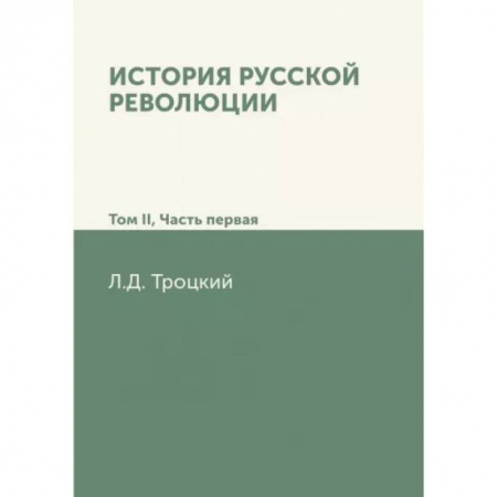 От Руси до России, книга История русской революции. Том II. Часть 1 купить по низкой цене