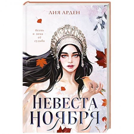 Русская фантастика, книга Невеста Ноября купить по низкой цене