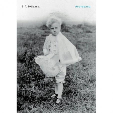 Зарубежная современная проза, книга Аустерлиц купить по низкой цене