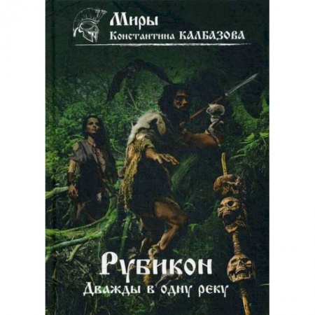 Мистика, ужасы, книга Рубикон. Дважды в одну реку купить по низкой цене