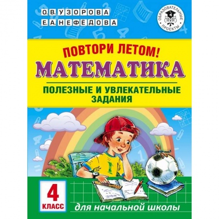 Математика. Алгебра. Геометрия, книга Математика. 4 класс. Полезные и увлекательные задания купить по низкой цене