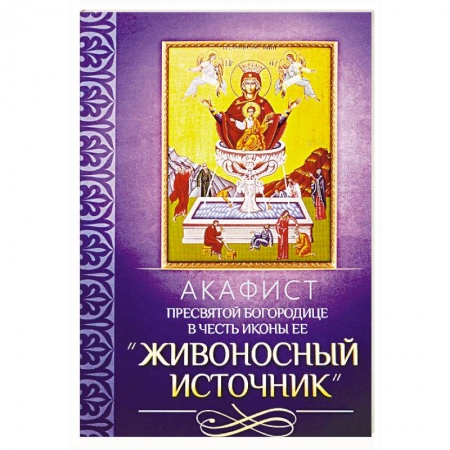 Молитвословы, акафисты, каноны, книга Акафист Пресвятей Богородице в честь иконы Ее 'Живоносный источник' купить по низкой цене