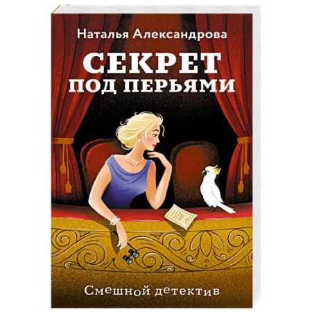 Комедийный, иронический детектив, книга Секрет под перьями купить по низкой цене