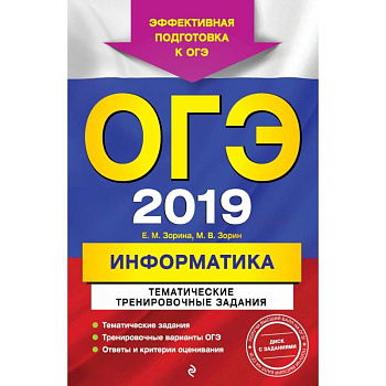 ОГЭ-2019. Информатика. Тематические тренировочные задания (+CD)